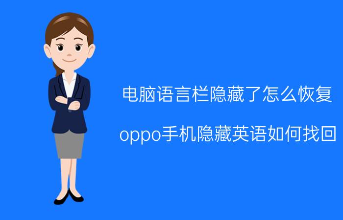 电脑语言栏隐藏了怎么恢复 oppo手机隐藏英语如何找回？